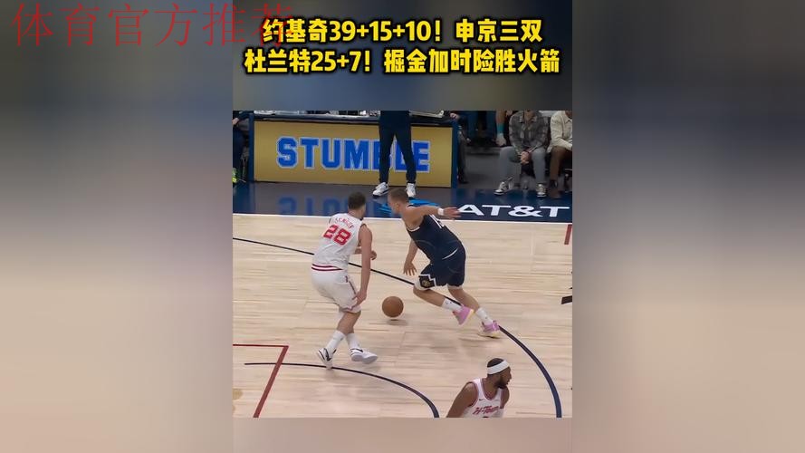 约基奇39+15+10力压申京三双创纪录 掘金加时险胜火箭豪取五连胜