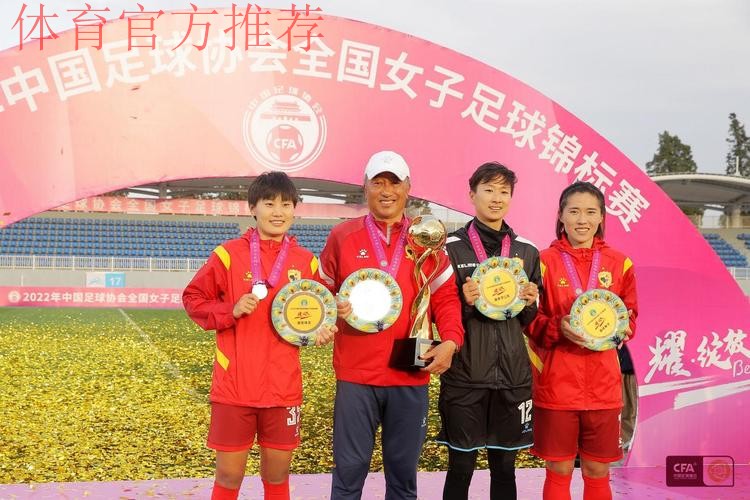 女足锦标赛圆满落幕！长春女足卫冕成功 众多新星崭露头角